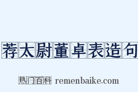荐太尉董卓表造句是什么意思的图片